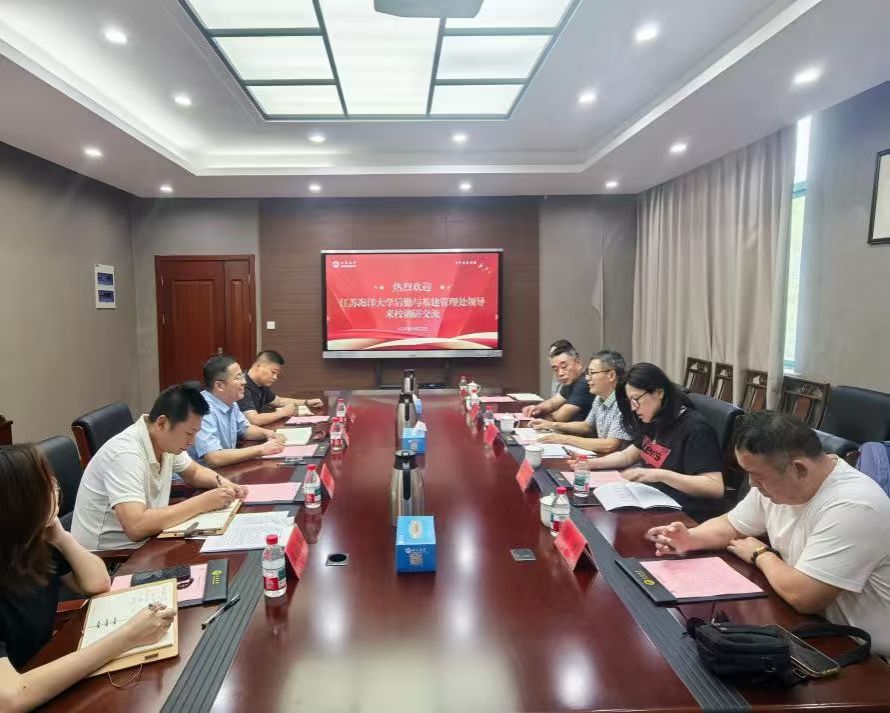 江苏海洋大学后勤处来我校调研交流