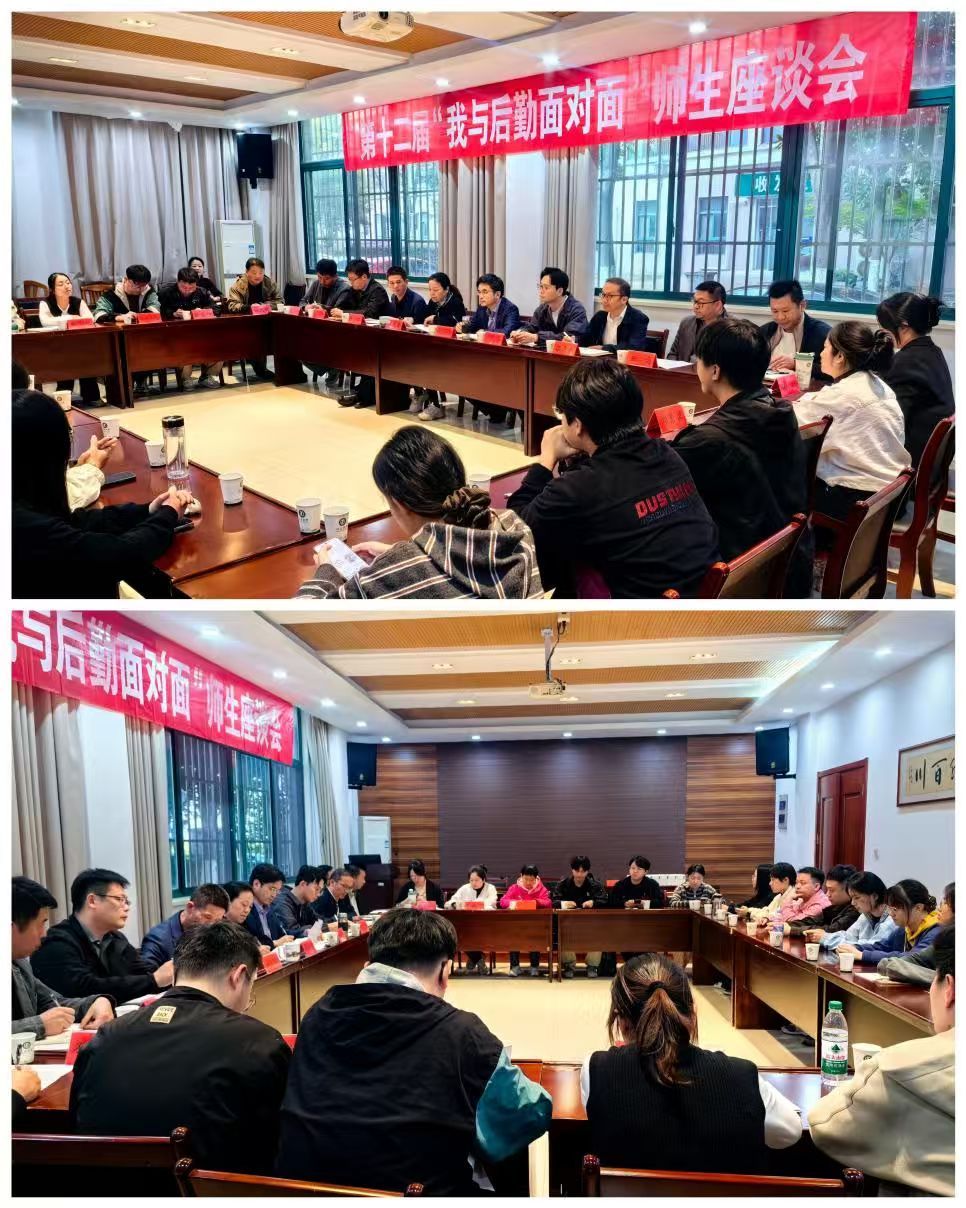 后勤处（集团）召开第十二届“我与后勤面对面”师生座谈会