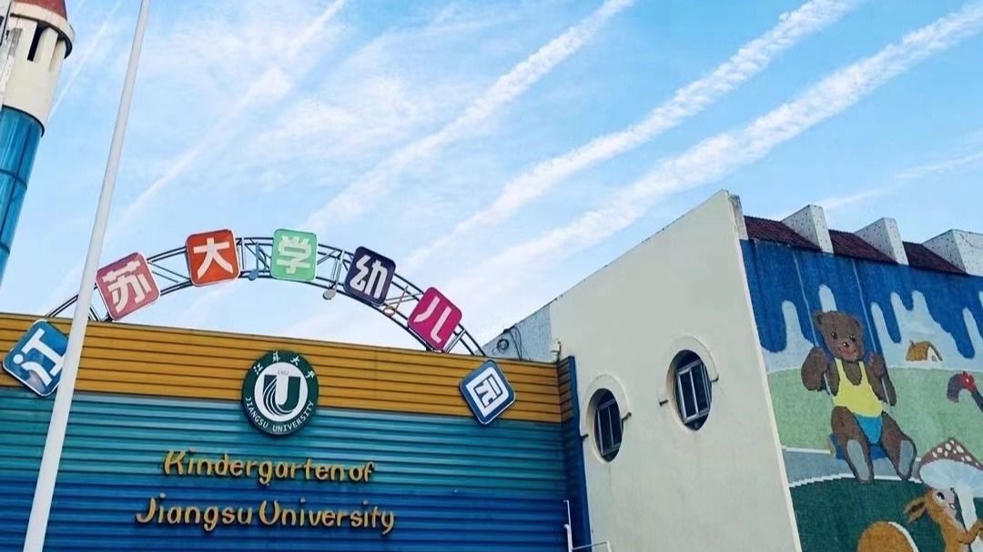 【服务指南】江苏大学幼儿园2026学年秋季招生啦！
